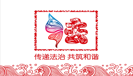 传递法治 共筑和谐