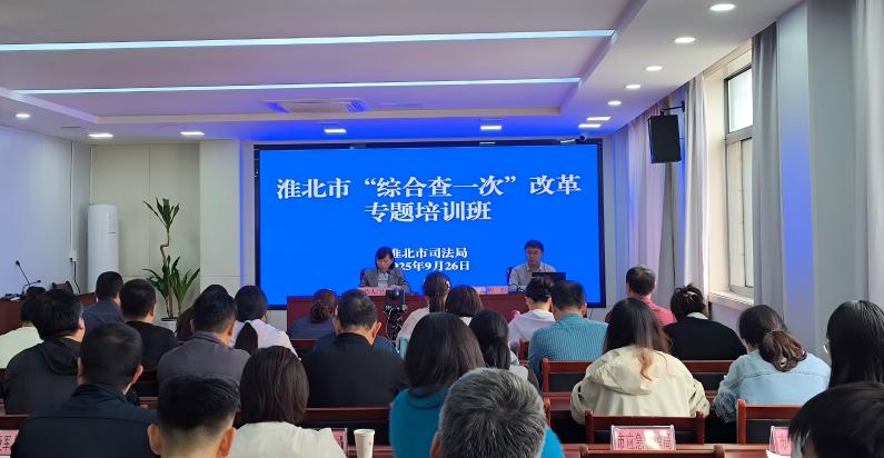 聚焦“综合查一次”改革 淮北市专题培训赋能行政执法效能提升