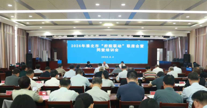 淮北市中级人民法院和淮北市司法局联合举办2026年淮北市“府院联动”联席会暨同堂培训会